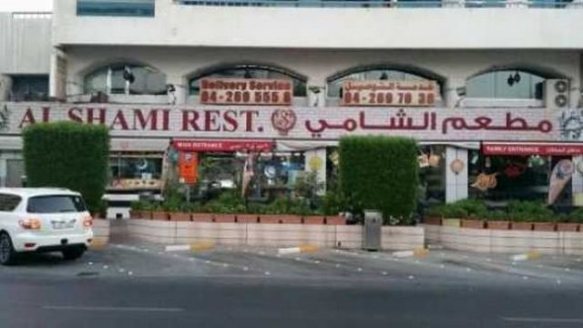 مطعم الشامي دبي (الأسعار + المنيو + الموقع )