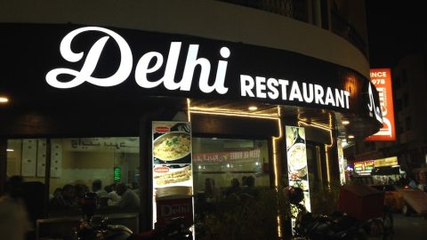 مطعم دلهي نهاري (الأسعار + المنيو + الموقع )