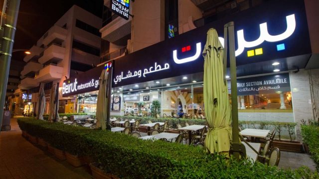 مطعم ومشاوي بيروت (الأسعار + المنيو + الموقع )