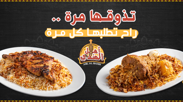 مطعم أهل المندي (الأسعار + المنيو + الموقع )