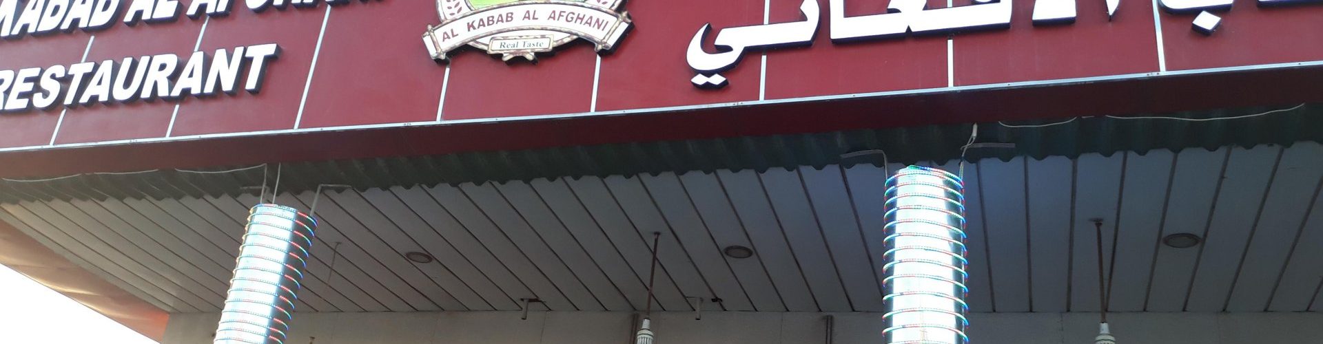 مطعم الكباب الافغاني