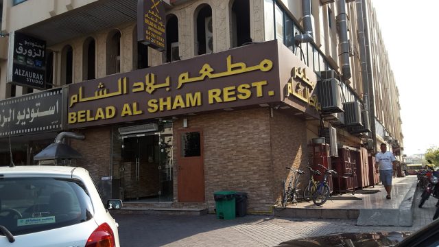 مطعم بلاد الشام (الأسعار + المنيو + الموقع )