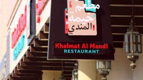 مطعم خيمة المندي (الأسعار + المنيو + الموقع )