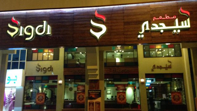 مطعم سيجدي Sigdi (الأسعار + المنيو + الموقع )