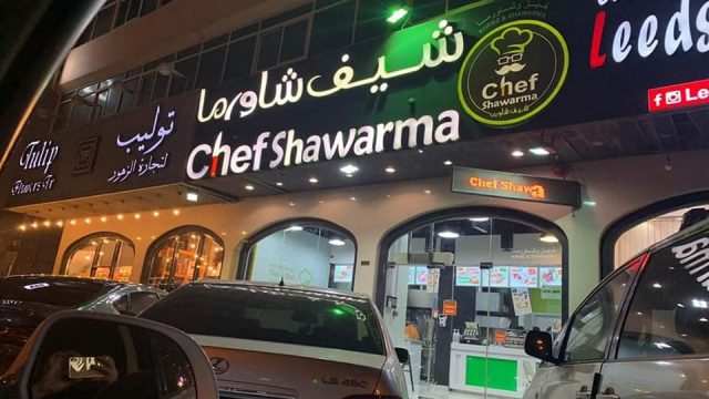 مطعم شيف شاورما (الأسعار + المنيو + الموقع )