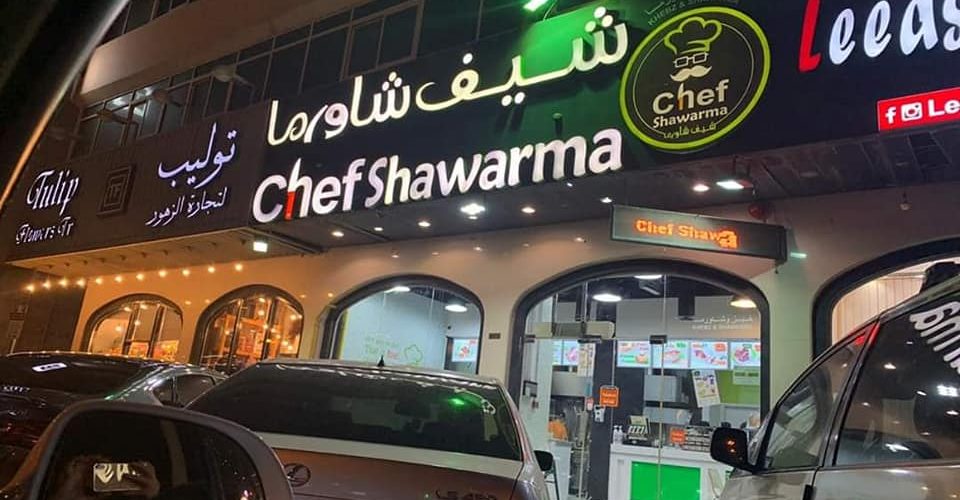 مطعم شيف شاورما