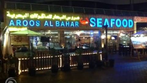 مطعم عروس البحر  Aroos Al Bahar (الأسعار + المنيو + الموقع )