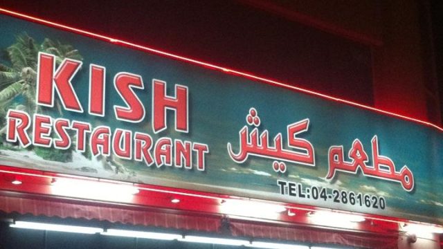 مطعم كيش الايراني (الأسعار + المنيو + الموقع )