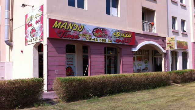 مطعم مندي تايم Mandi Time Restaurant (الأسعار + المنيو + الموقع )
