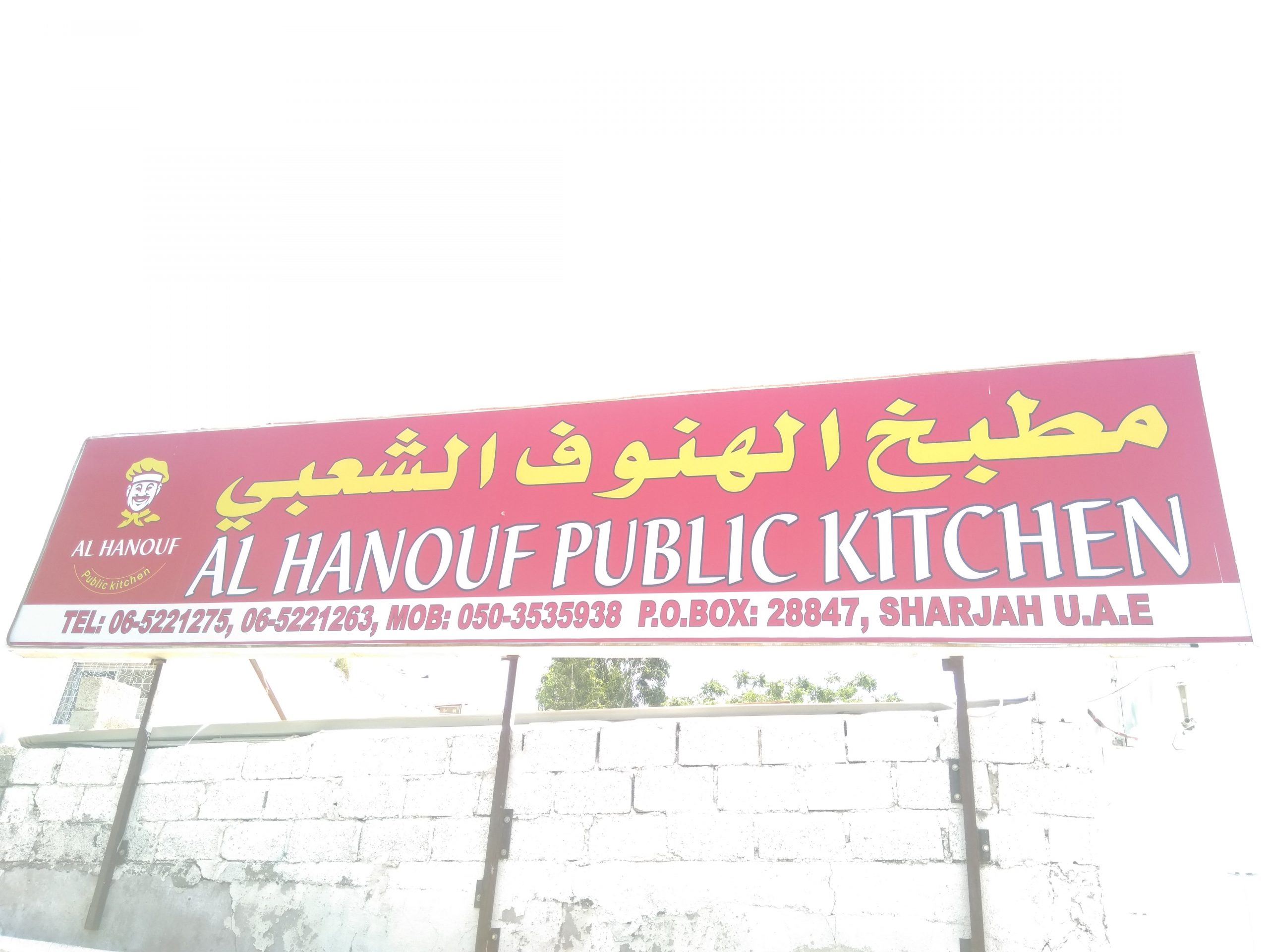مطبخ الهنوف الشعبي دبي