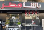 مطعم باشا مصر ابوظبي