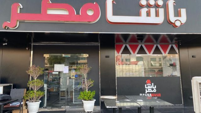 مطعم باشا مصر ابوظبي (الأسعار+ المنيو+ الموقع)