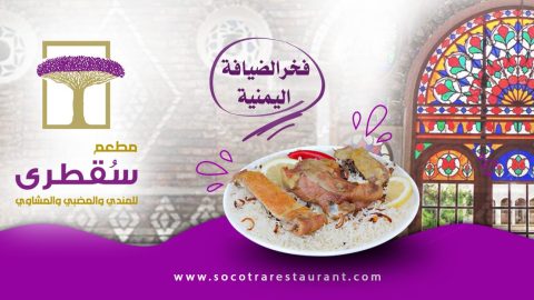 مطعم سقطرى للمندي دبي (الأسعار+ المنيو+ الموقع)