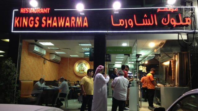 مطعم ملوك الشاورما دبي (الأسعار+ المنيو+ الموقع)