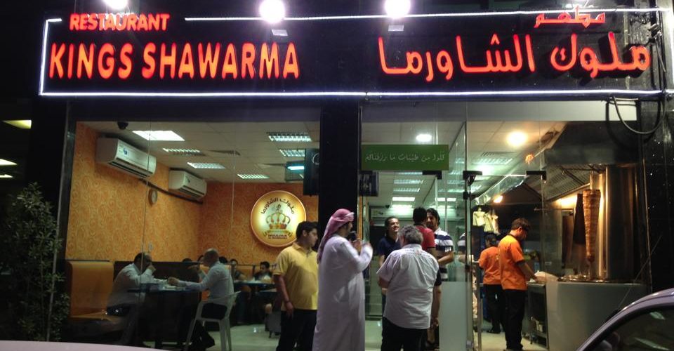 مطعم ملوك الشاورما دبي