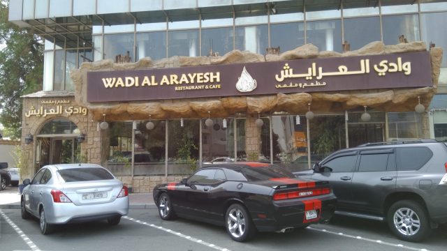 مطعم وادي العريش دبي (الأسعار+ المنيو+ الموقع)