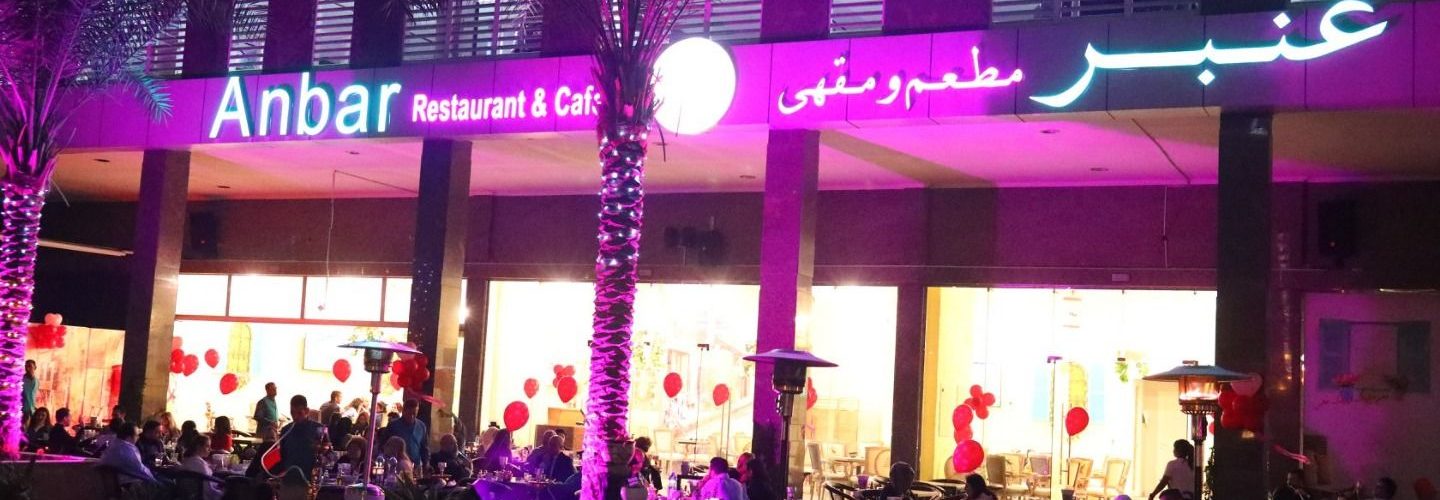 مطعم ومقهى عنبر دبي