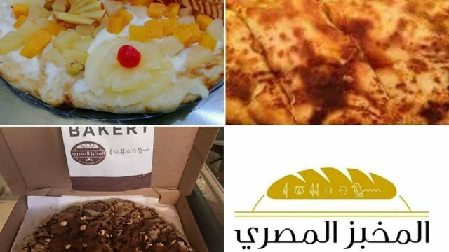 المخبز المصرى ابوظبي (الأسعار+ المنيو+ الموقع)