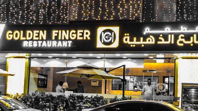 مطعم الأصابع الذهبية دبي (الأسعار+ المنيو+ الموقع)