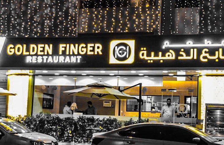 مطعم الأصابع الذهبية دبي