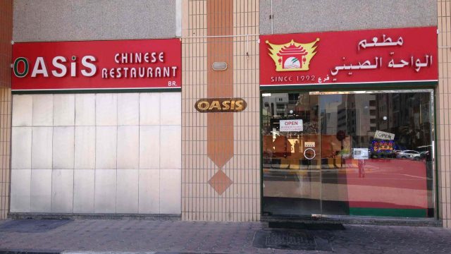 مطعم الواحة الصيني (الأسعار+ المنيو+ الموقع)