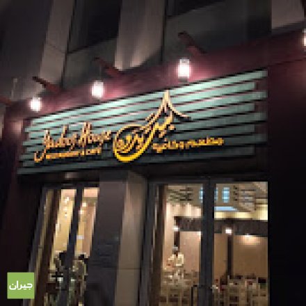 مطعم بيت يدوه أبوظبي (الأسعار+ المنيو+ الموقع)