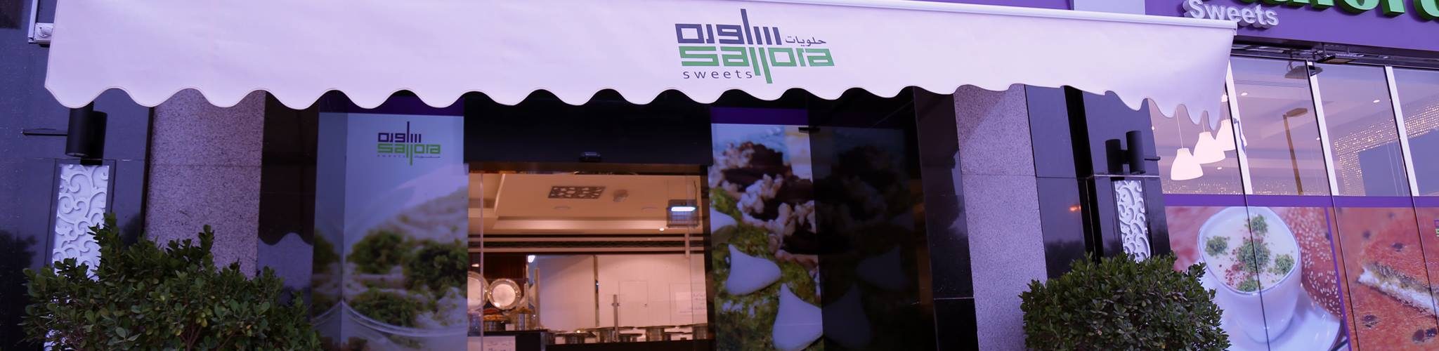 مطعم حلويات السلُّوره ابو ظبي