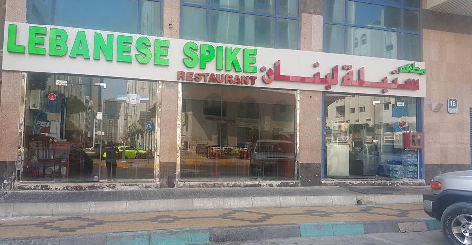 مطعم سنبلة لبنان ابوظبي