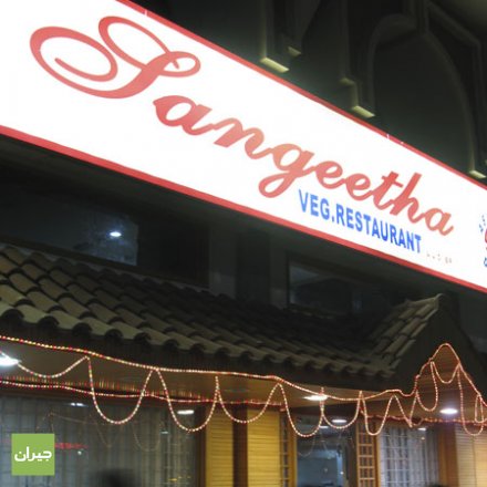 مطعم سنجيتا ابو ظبي