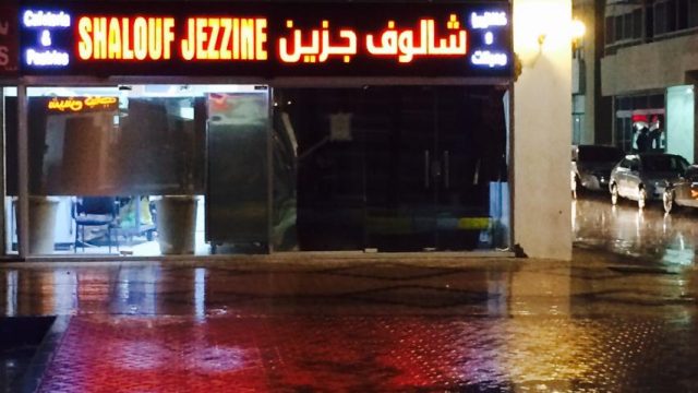 مطعم شالوف جزين ابوظبي (الأسعار+ المنيو+ الموقع)