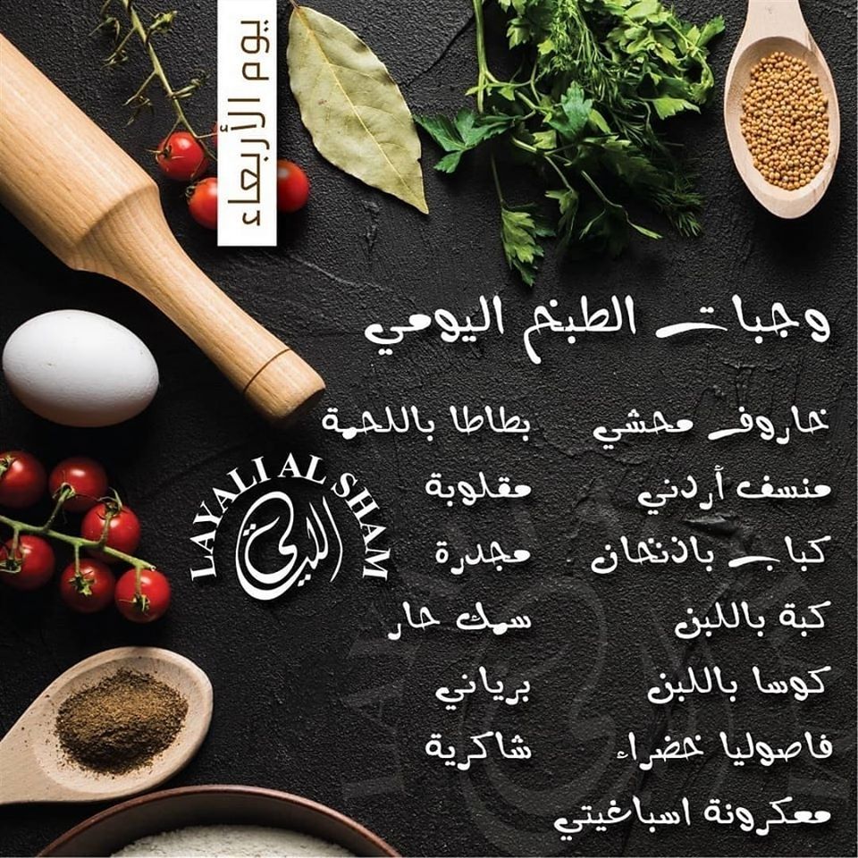 منيو مطعم ليالي الشام ابو ظبي