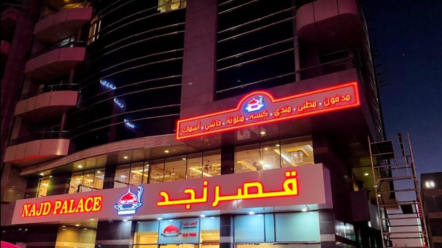 مطعم قصر نجد ابو ظبي ( الأسعار + المنيو + الموقع )
