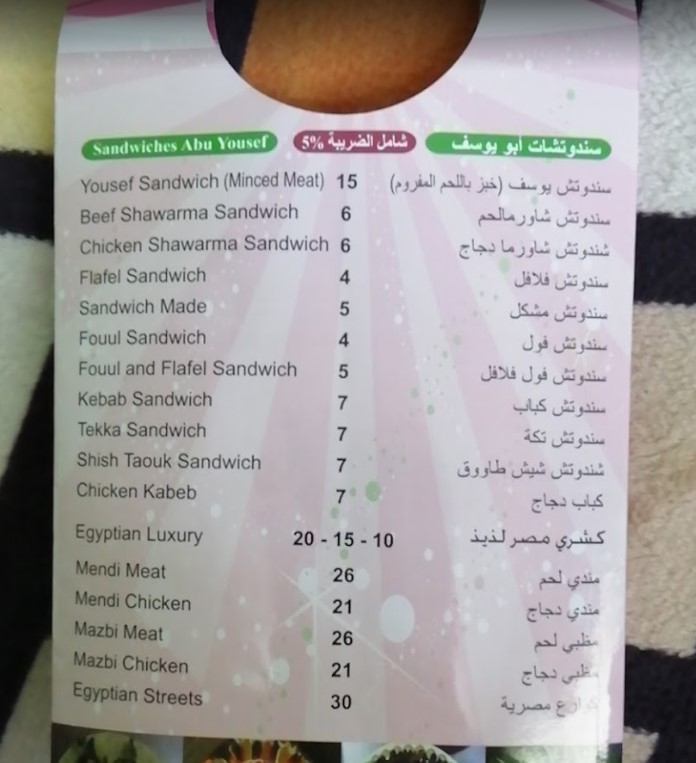 قائمة مطعم ابو يوسف Abu Yousef