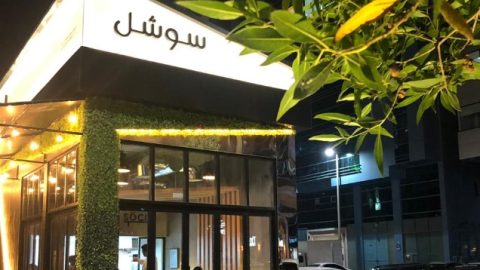مطعم سوشل ابو ظبى ( الأسعار + المنيو + الموقع )