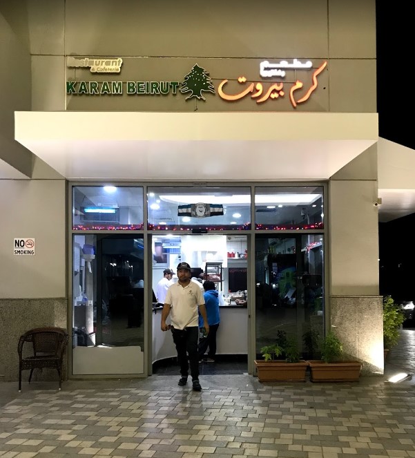 مطعم و كافتيريا كرم بيروت ( الأسعار + المنيو + الموقع )