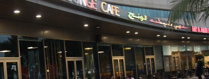 مقهى شيشة لاونج دبي