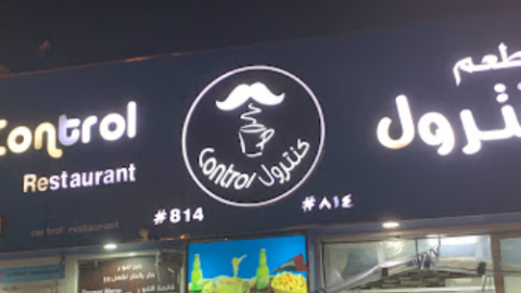 مطعم كنترول دبي   (الأسعار + المنيو + الموقع )