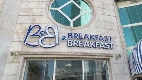 مطعم إفطار تو إفطار دبي  (الأسعار + المنيو + الموقع )