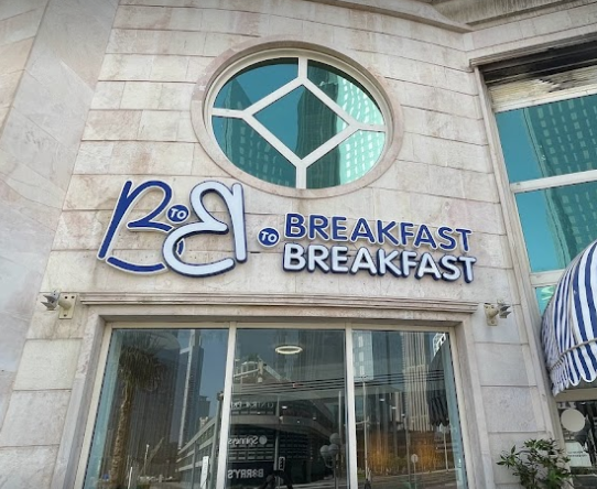 مطعم إفطار تو إفطار دبي