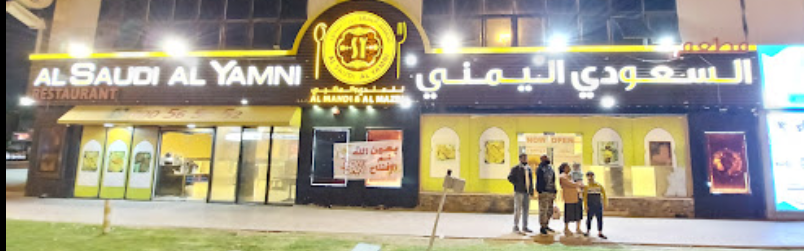 مطعم السعودي اليمني للمندي و المظبي