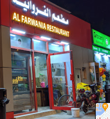 مطعم الفروانية دبي