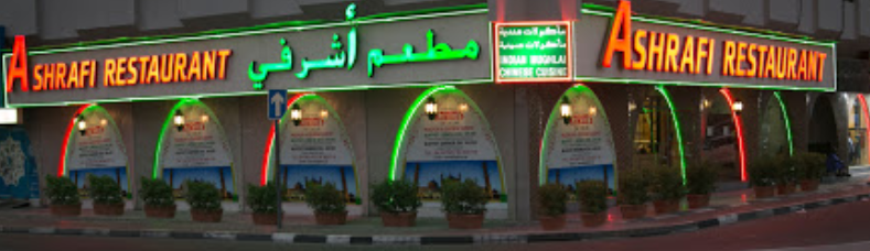 مطعم أشرفي دبي