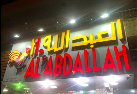 Al Abdallah Chicken UAE - فروج العبدالله