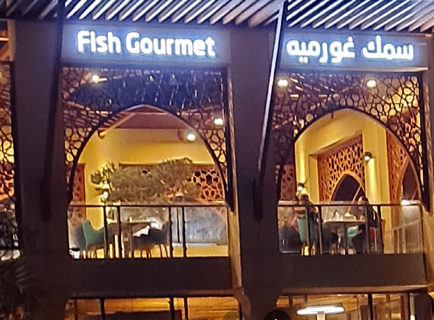 مطعم سمك 