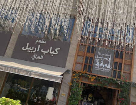 مطعم ميران كباب اربيل العراقي دبي ( الأسعار + المنيو + الموقع )