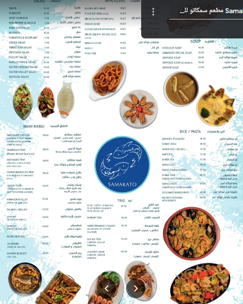 منيو مطعم سمكاتو للمأكولات البحرية دبي